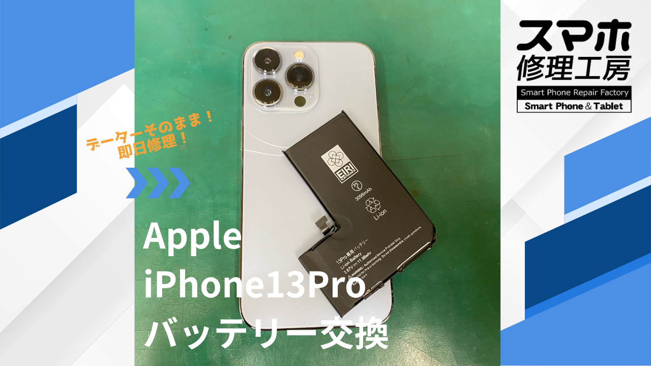 【iPhone13Pro（アイフォン）バッテリー交換】~江東区周辺でiPhone修理をするなら「スマホ修理工房西大島店」へ！